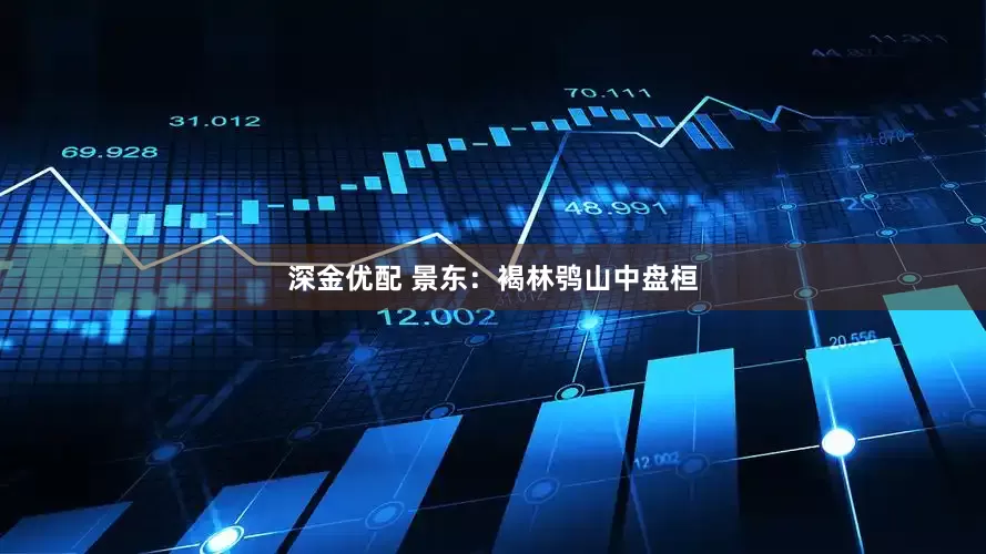 深金优配 景东：褐林鸮山中盘桓