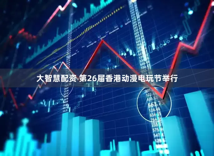 大智慧配资 第26届香港动漫电玩节举行