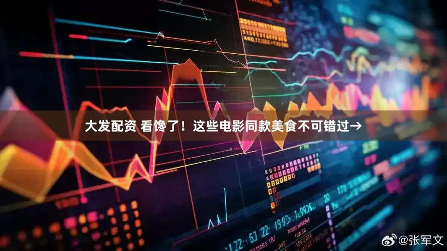 大发配资 看馋了！这些电影同款美食不可错过→