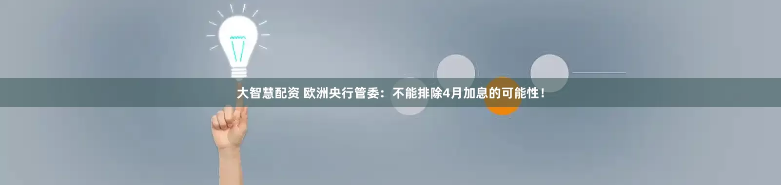大智慧配资 欧洲央行管委：不能排除4月加息的可能性！